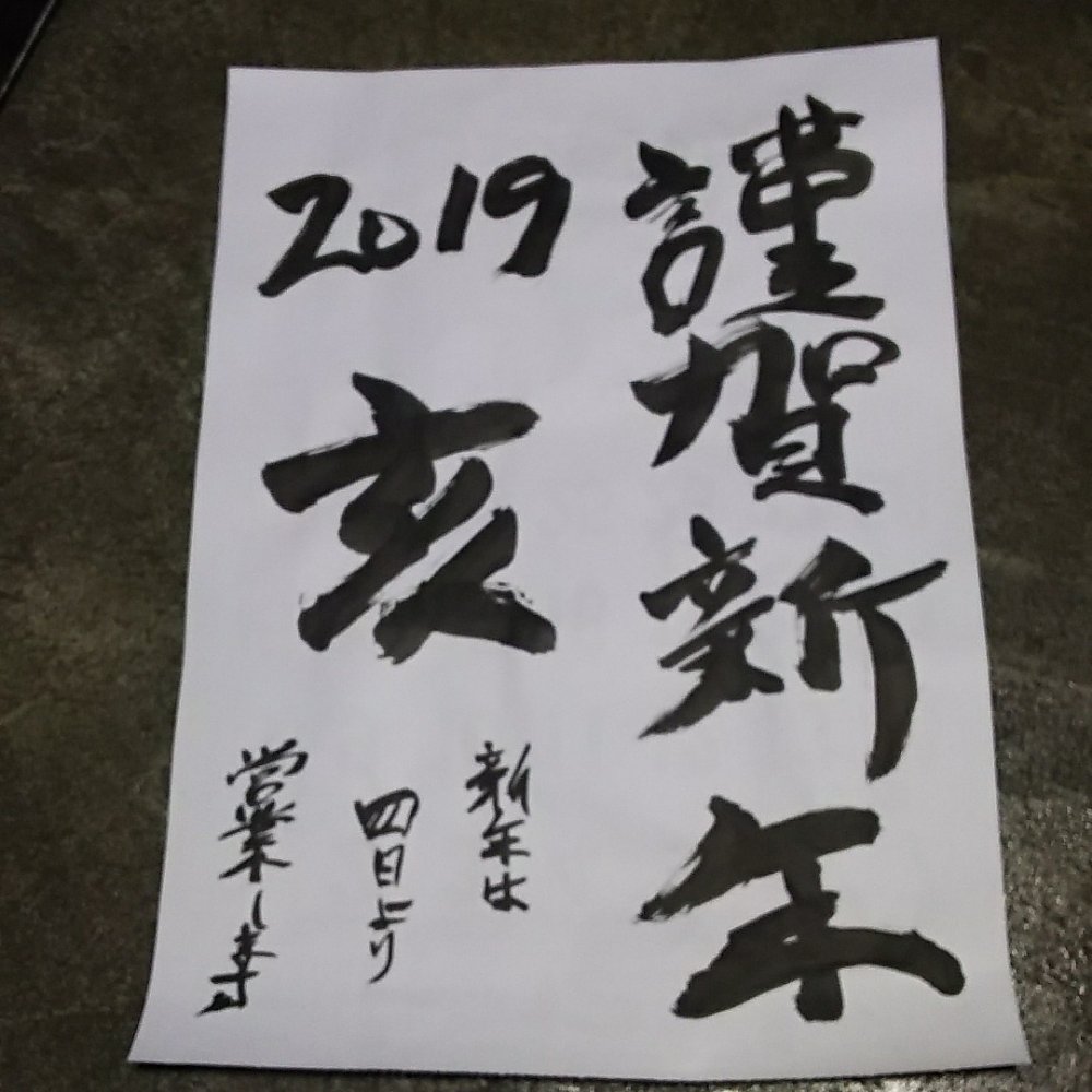 謹賀新年