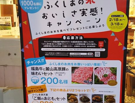 ふくしまの米おいしさ実感！