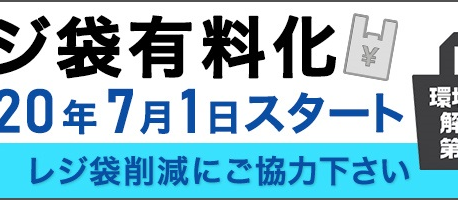 リアルショップのレジ袋有料化