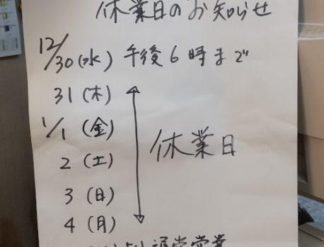 年末年始の営業日