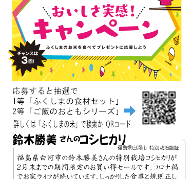 ふくしまの米おいしさ実感キャンペーン実施中です。