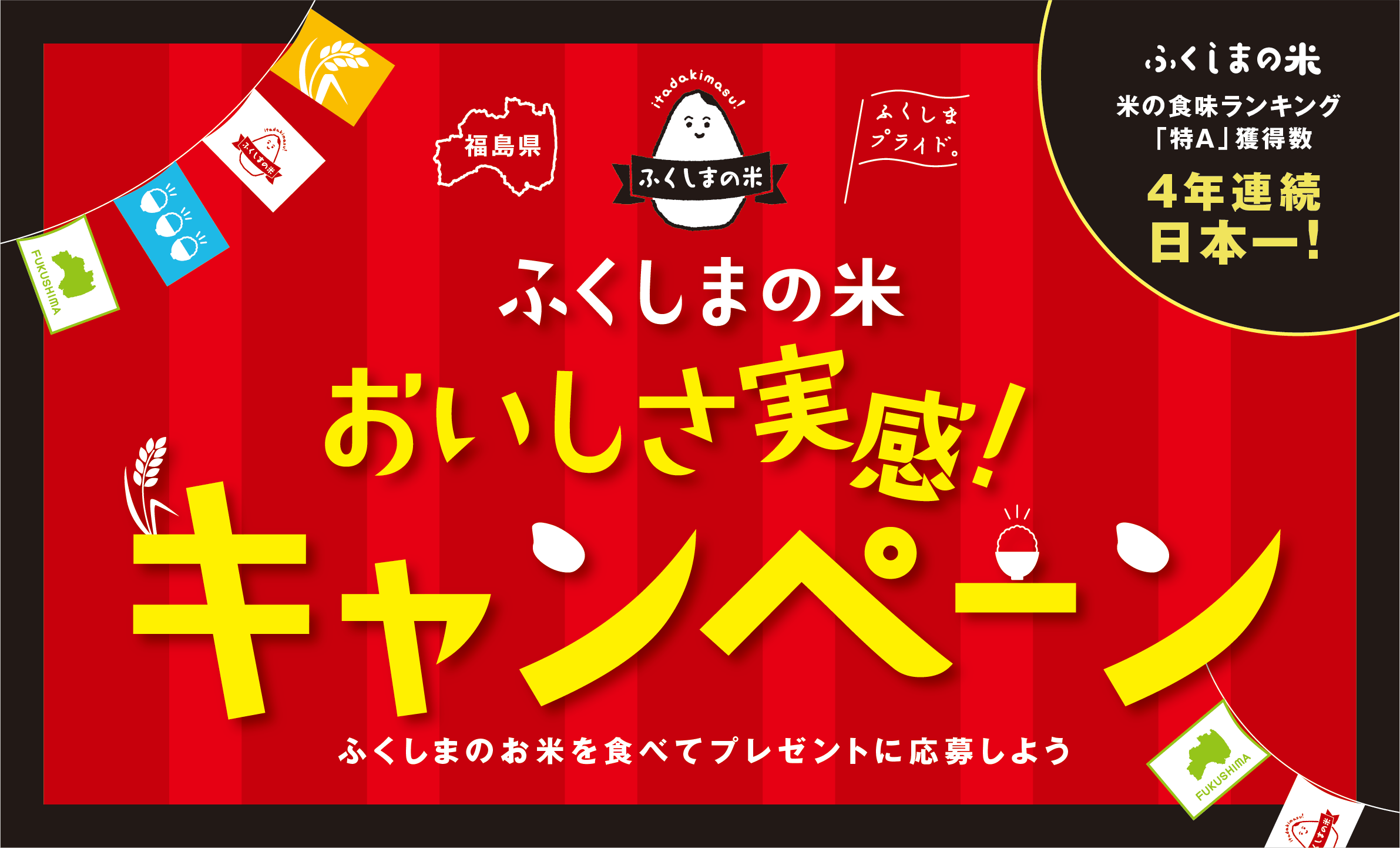 美味しい福島の米を食べて下さい。