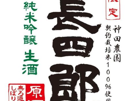 「長四郎の酒」ご予約開始です。