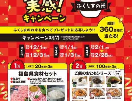 ふくしまの米　おいしさ実感キャンペーン