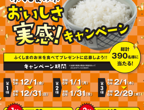 「ふくしまの米おいしさ実感キャンペーン」今年もやります。