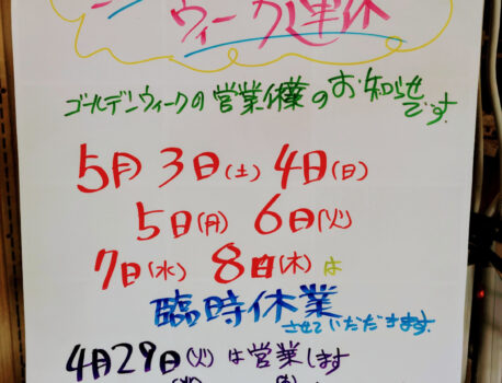 令和7年ゴールデンウイークのおやすみ