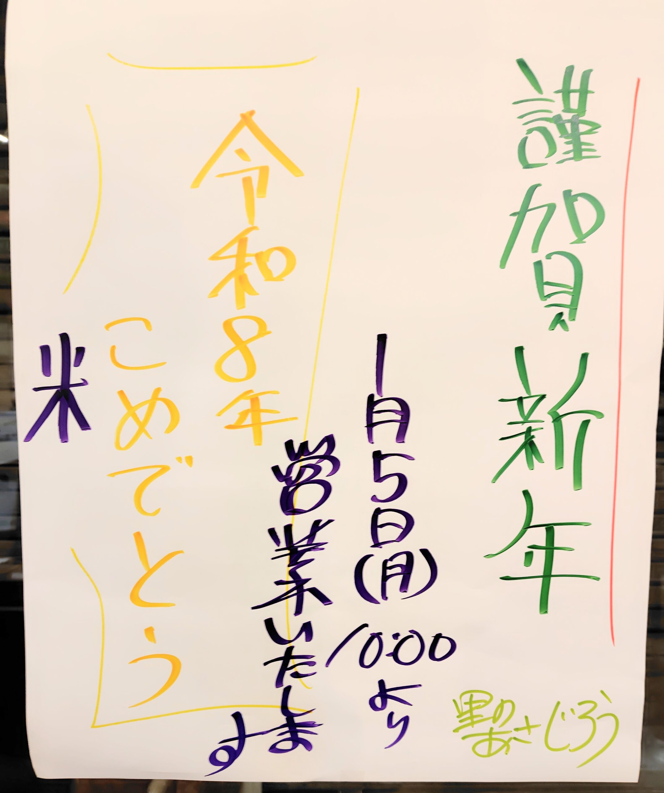 令和8年の営業開始は1月5日です。
